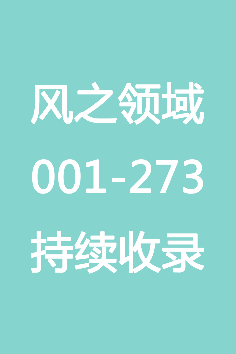 风之领域合集 [77.88G]